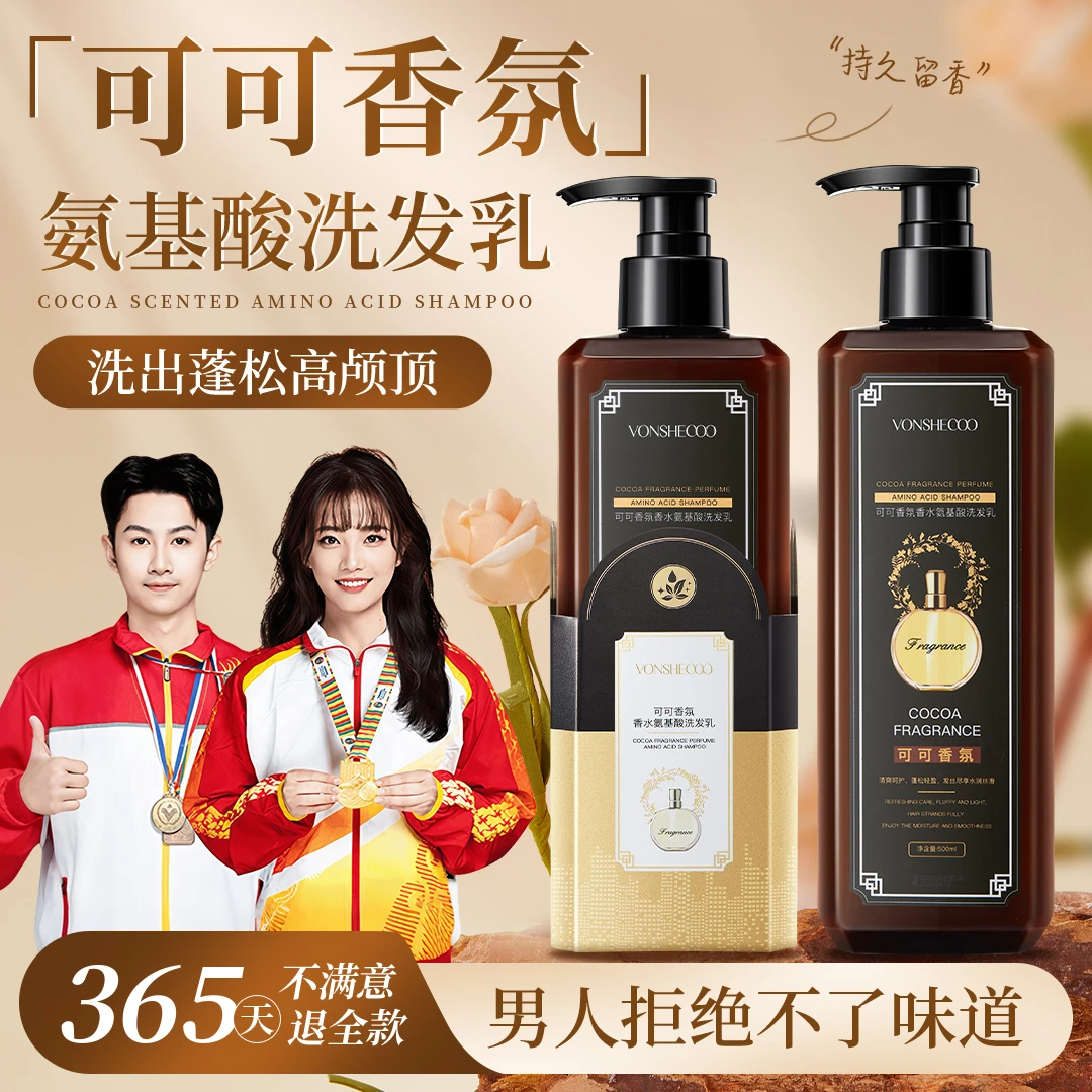 【冠军推荐✅】可可香氛氨基酸洗发乳护发柔顺丝滑留香水修护洗发水