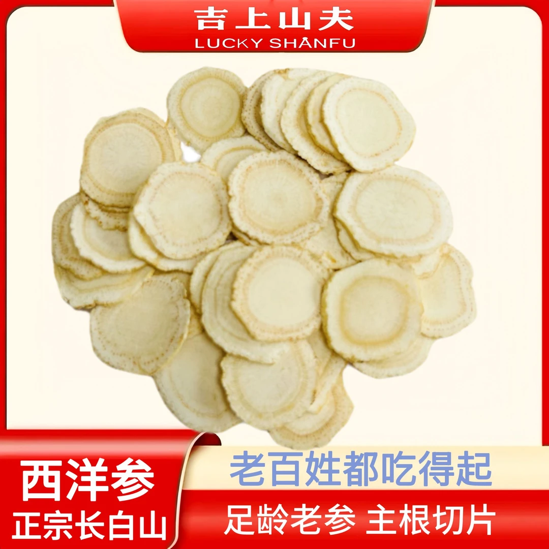 吉上山夫长白山正宗西洋参1.6–1.8足龄滋补泡水营养味浓微苦回甘