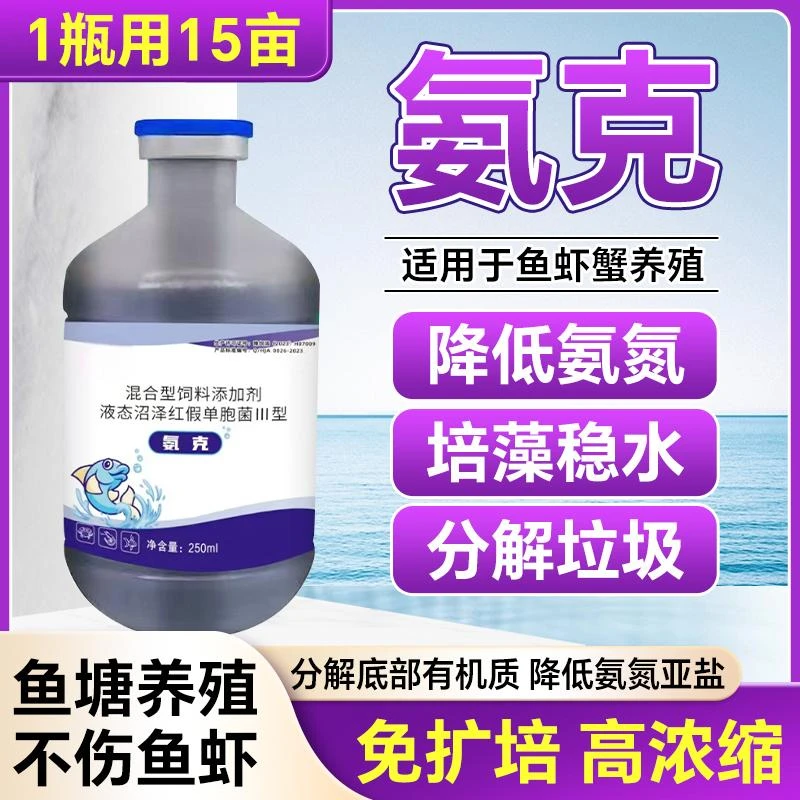 氨克250ml【多买多送】鱼虾蟹贝水产养殖淡海水通用型水质改良剂