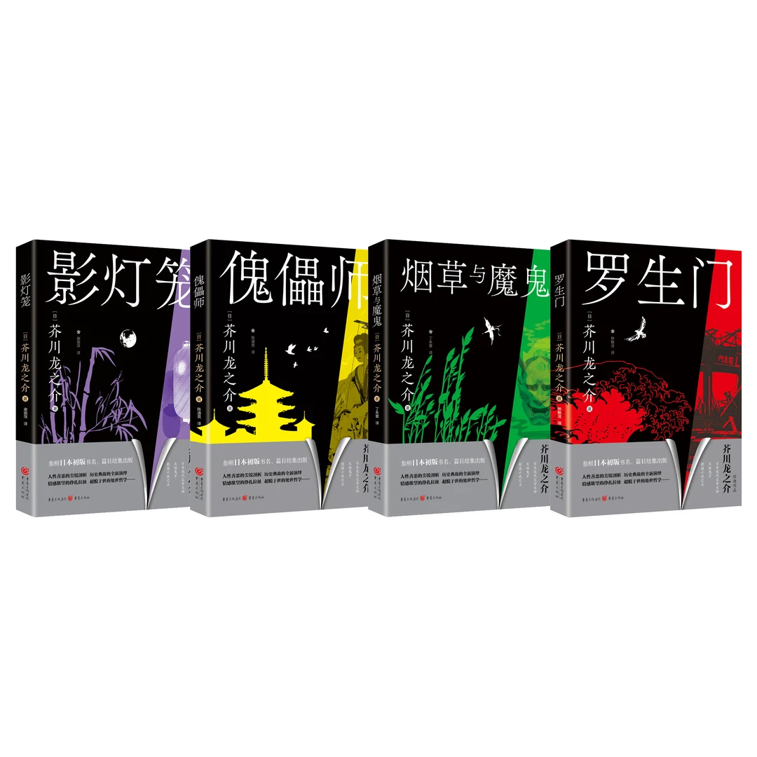 芥川龙之介小说集复刻初版《罗生门》《烟草与魔鬼》《傀儡师》《影灯笼》