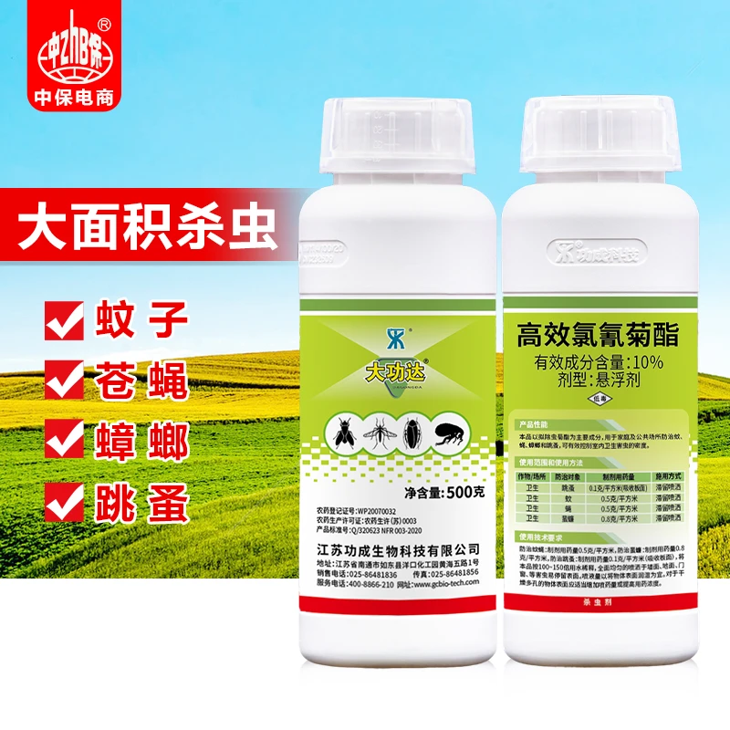 大功达10%高效氯氰菊酯灭蚊子药杀苍蝇跳蚤药大面积用杀虫剂
