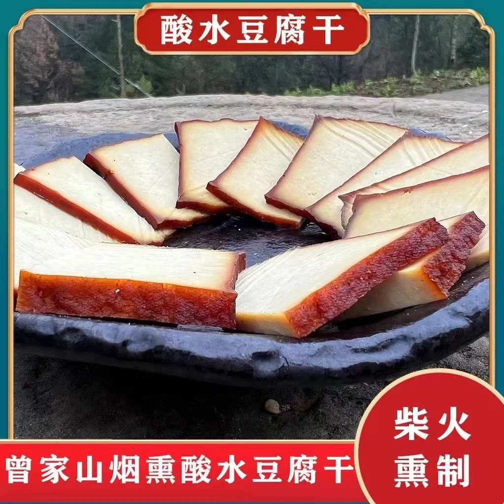 【曾家山】四川烟熏酸水豆腐干手工自制3/5个装包邮到家