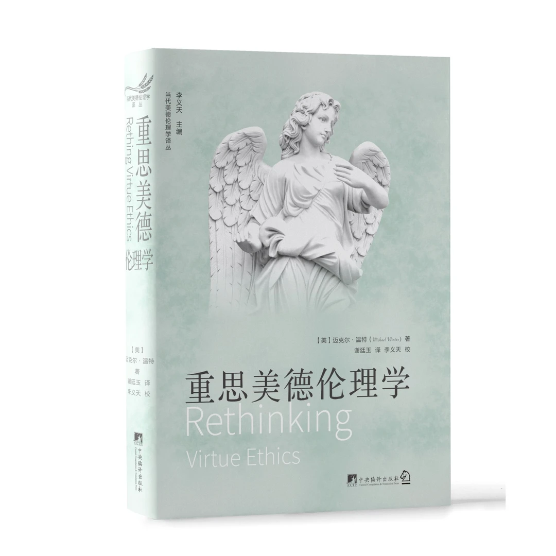 重思美德伦理学（基于美德概念的演绎性的亚里士多德主义伦理科学）