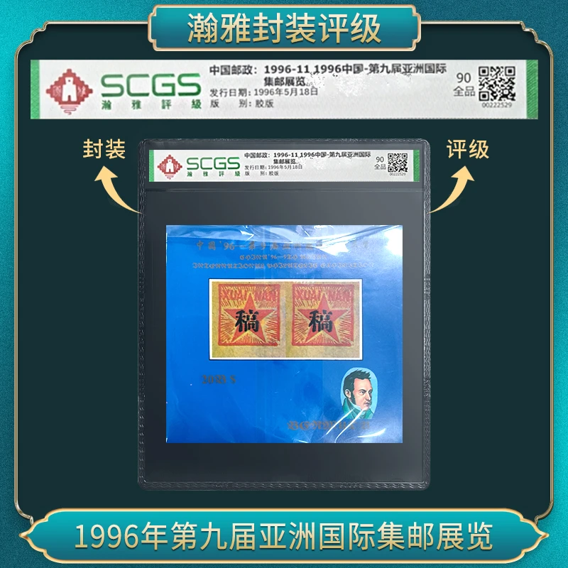 1996中国-第九届亚洲国际 集郎展览 邮票 瀚雅评级