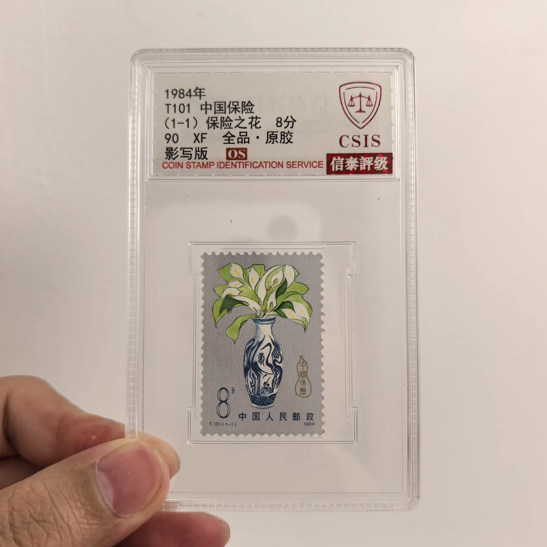 【中国邮政】1984年T101中国保险邮票单枚小盒(信泰评级)