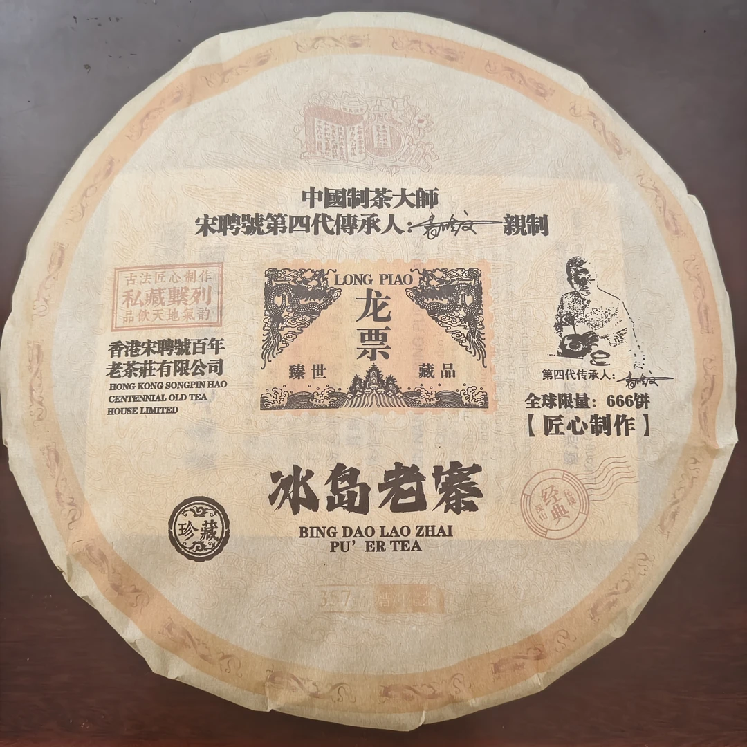 宋聘号龙票珍藏冰岛老寨普洱生茶357克