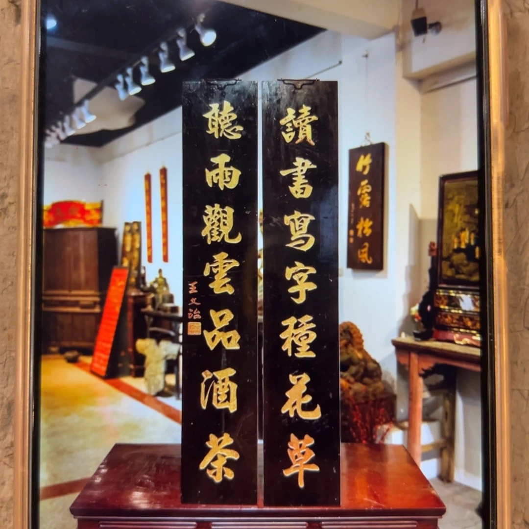 春***事木对联：读书写字种花草，黑底