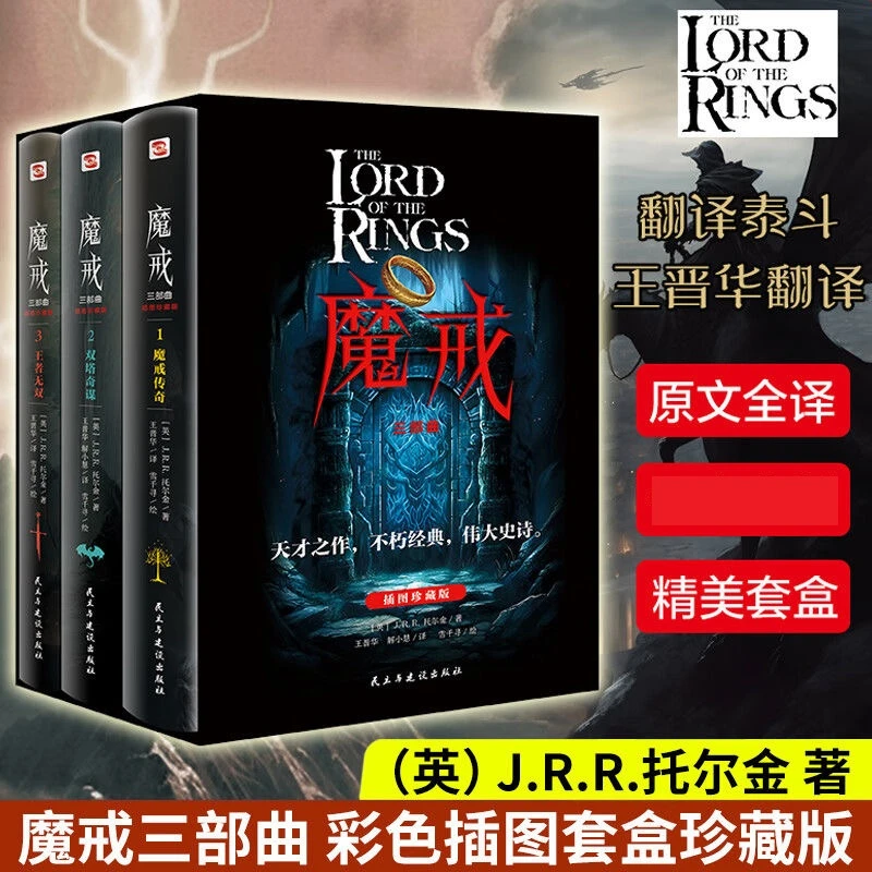 魔戒三部曲:彩色插图套盒珍藏版托尔金著电影指环王原著小说