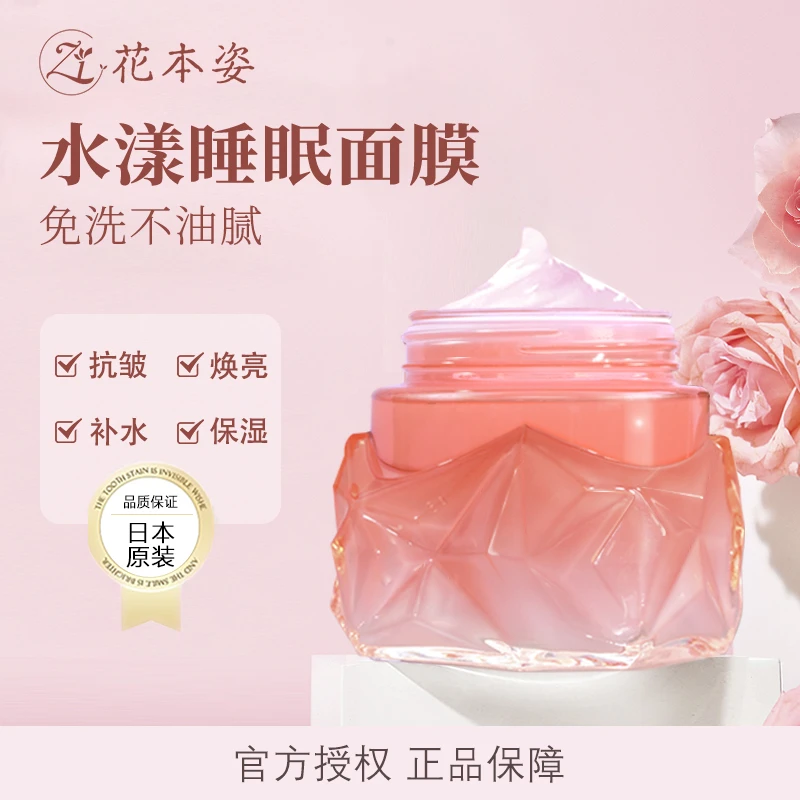 日本进口花本姿神经酰胺免洗睡眠面膜涂抹保湿抗皱紧致补水滋润H