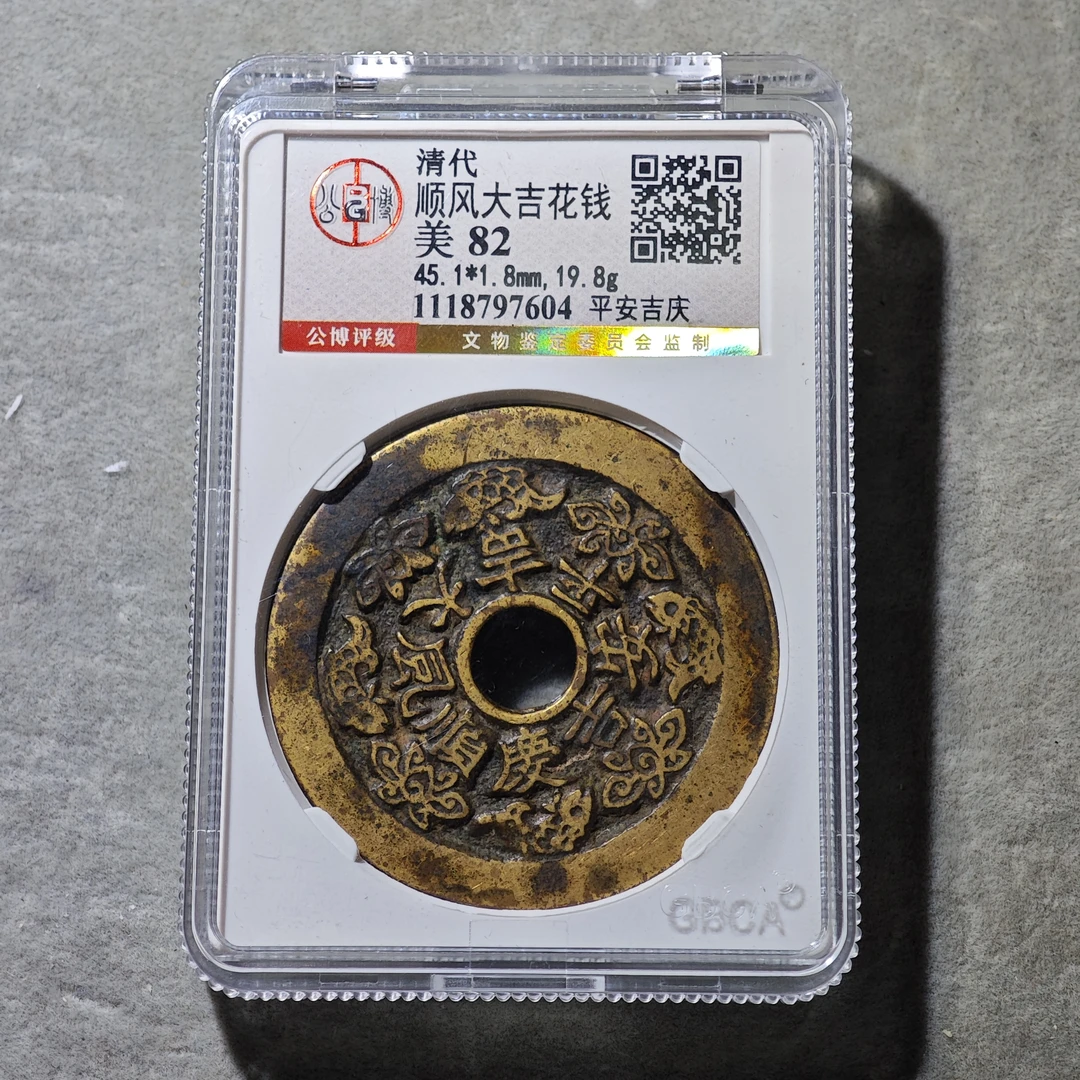 60713-25 顺风大吉花钱平安吉庆