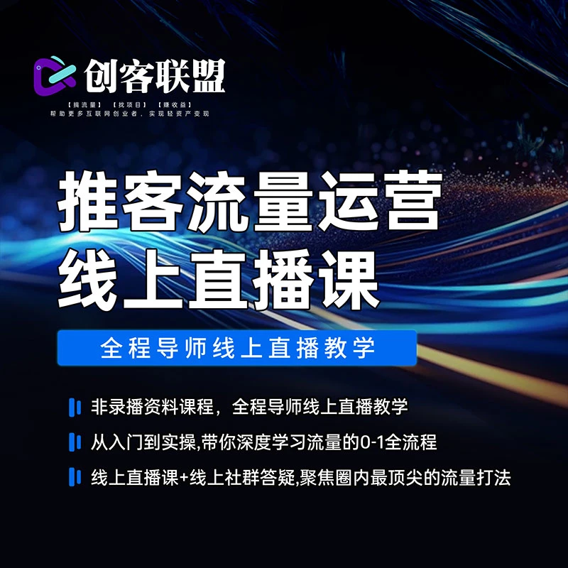 推客流量运营线上直播课（视频）
