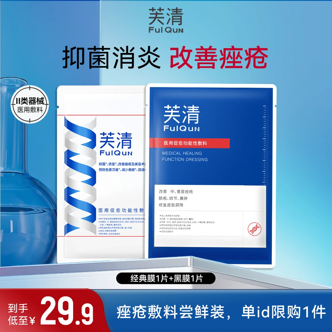 FulQun/芙清芙清适用重度痤疮医用促愈功能性敷料反复红敏炎症屏障修复淡化痘印舒缓