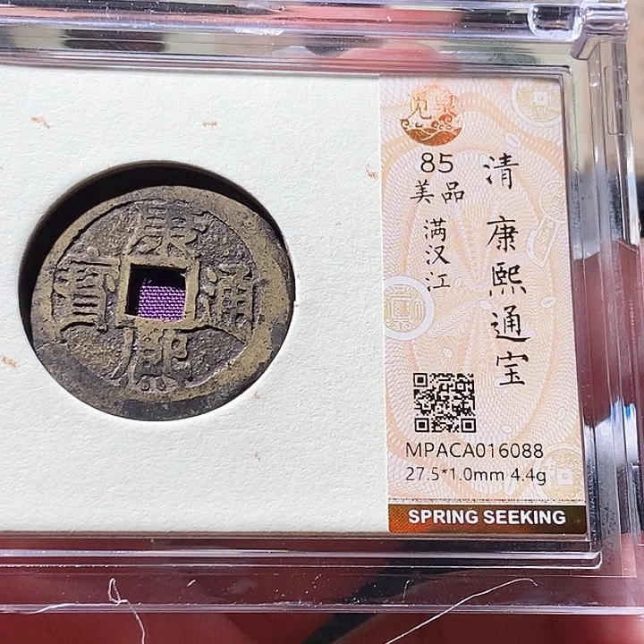 铜觅泉评级康熙满汉江 6088 周浩