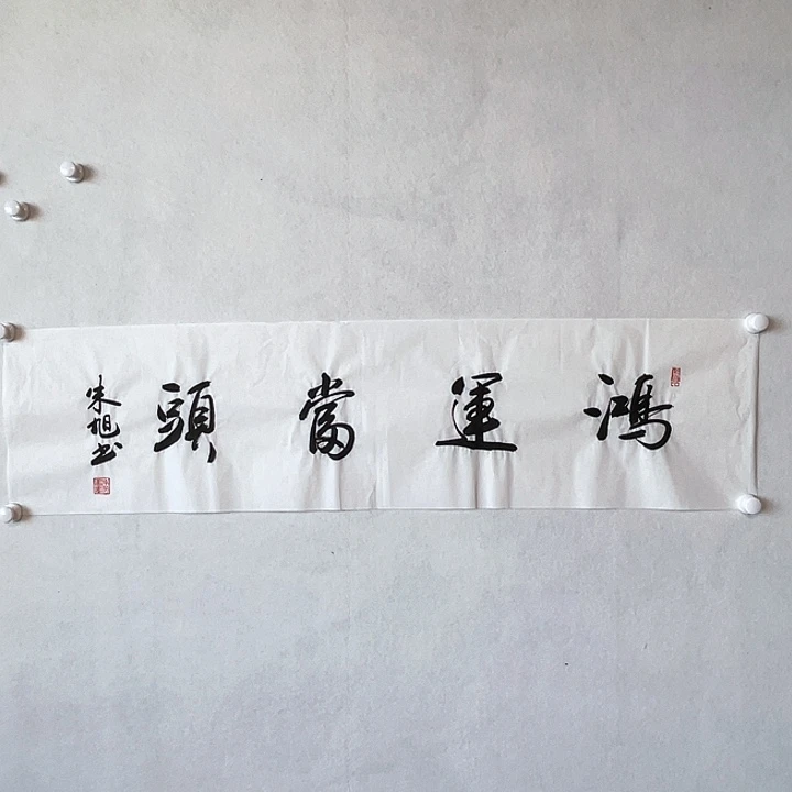 书法朱老师朱老师