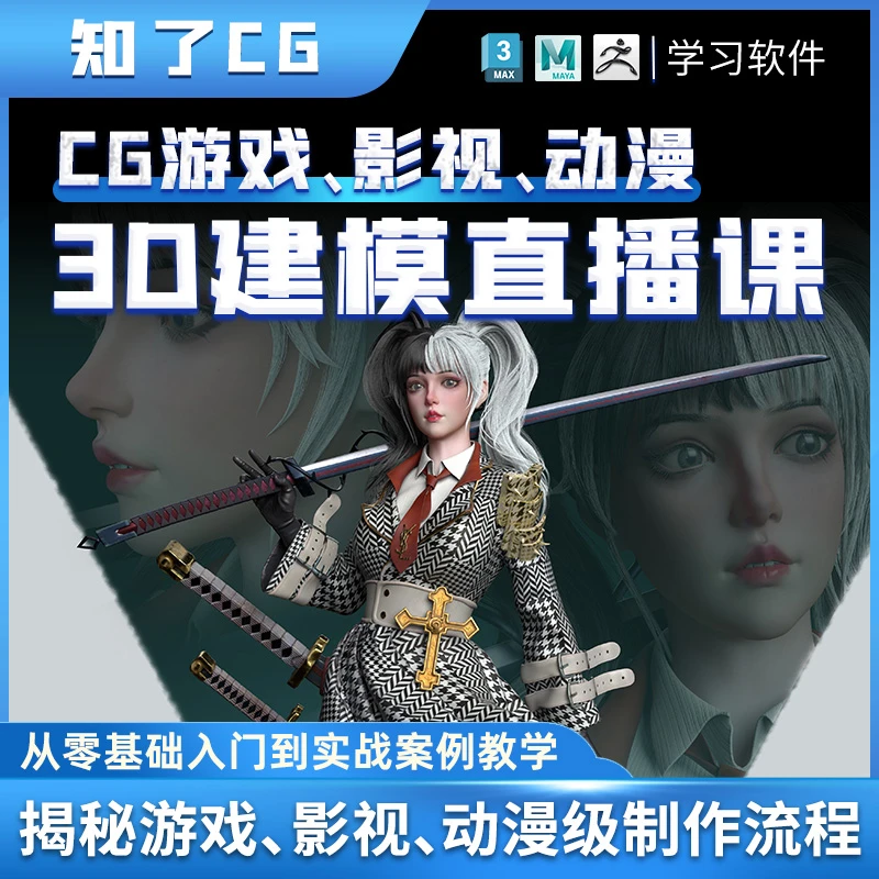 直播课 max，Zbrush ,maya的在线零基础到入门的直播课