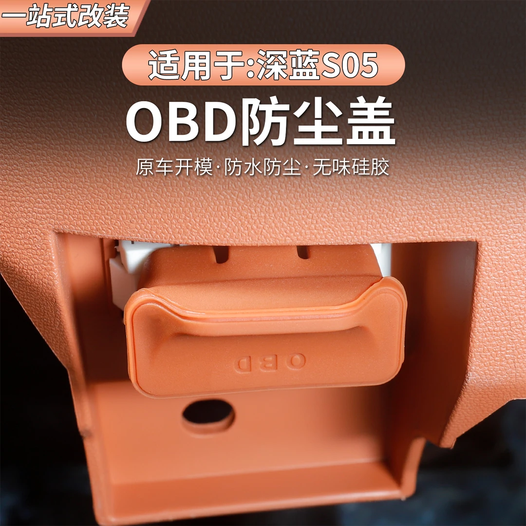 适用长安深蓝S05OBD硅胶保护盖保护套电脑连接口保护盖必备小配件