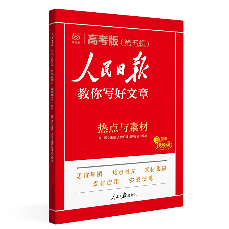 2025新版人民日报教你写好文章中考版热点与素材第五辑
