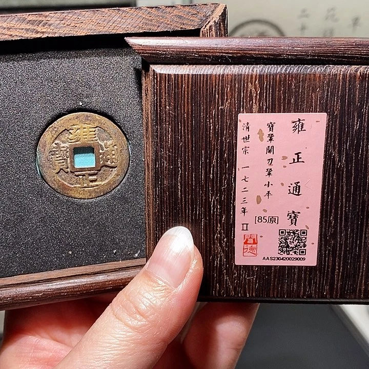 铜瀚海文物A雍正通宝9009