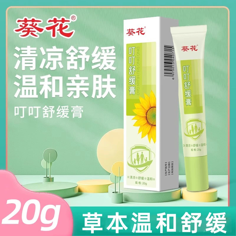 葵花叮叮舒缓膏清爽舒缓舒缓膏户外便携草本温和叮叮舒缓膏