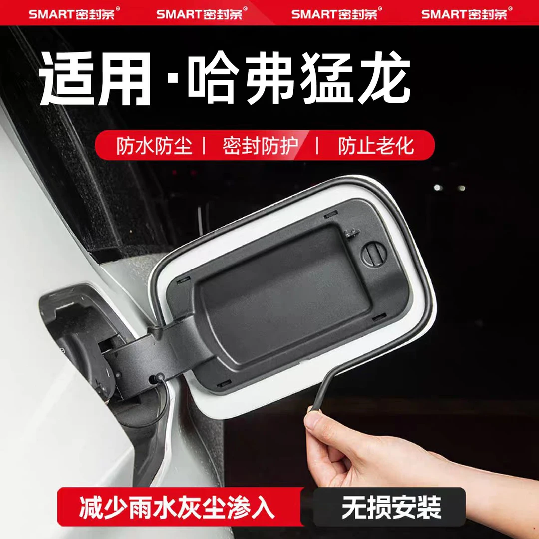 适用哈弗猛龙油箱盖密封条充电口密封圈胶条防雨水防尘改装饰