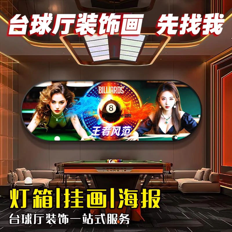 台球厅墙面装饰画桌球室斯诺克美女挂画网红棋牌娱乐会所发光挂画
