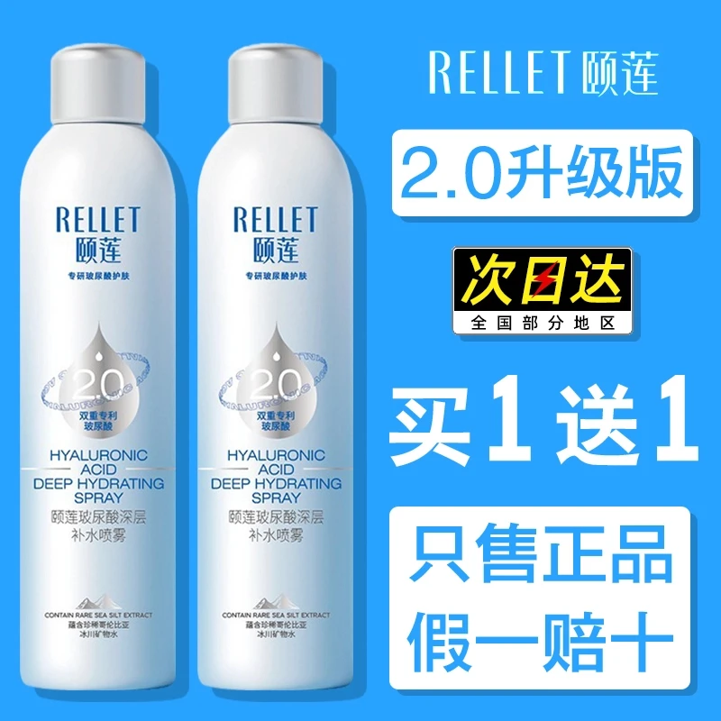 颐莲喷雾2.0升级版2代二代深层玻尿酸补水保湿敏感肌爽肤水两大瓶