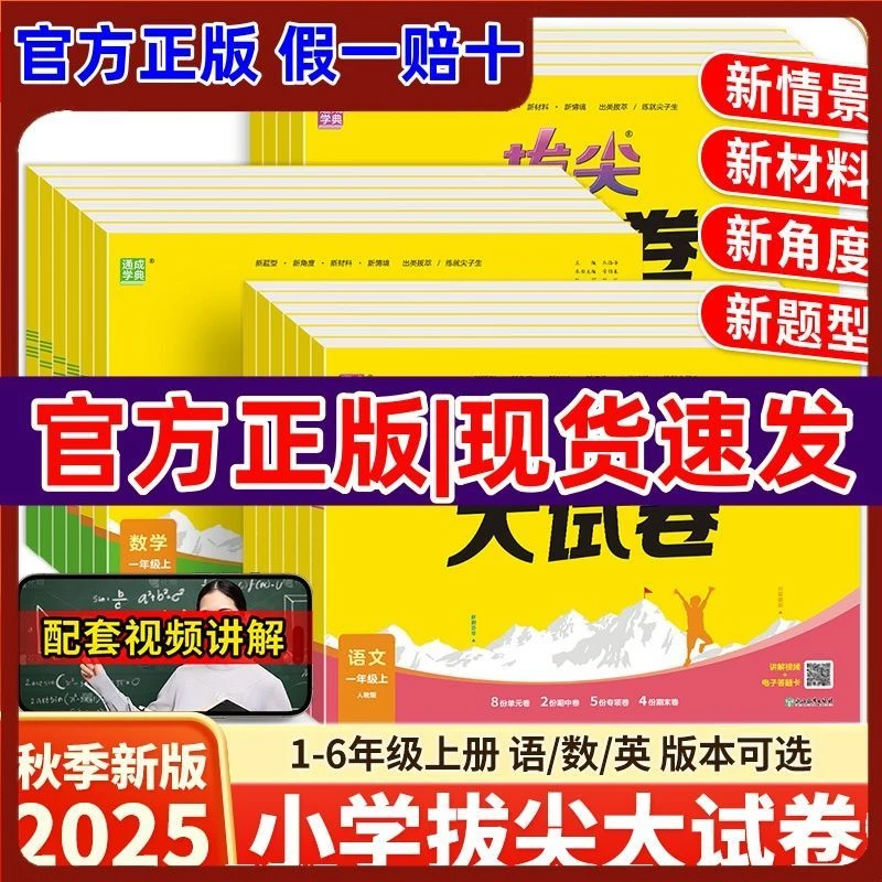 2025秋上册小学拔尖大试卷语文数学英语单元期中期末模拟测试卷