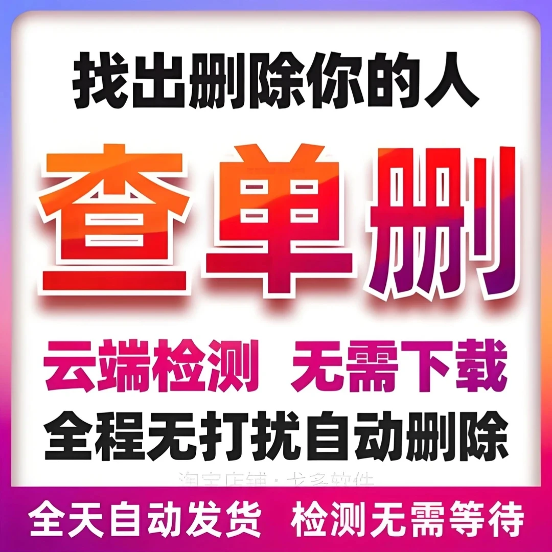 好友一键检测删除清理僵尸粉方法测单删清粉找回查测动专用自清