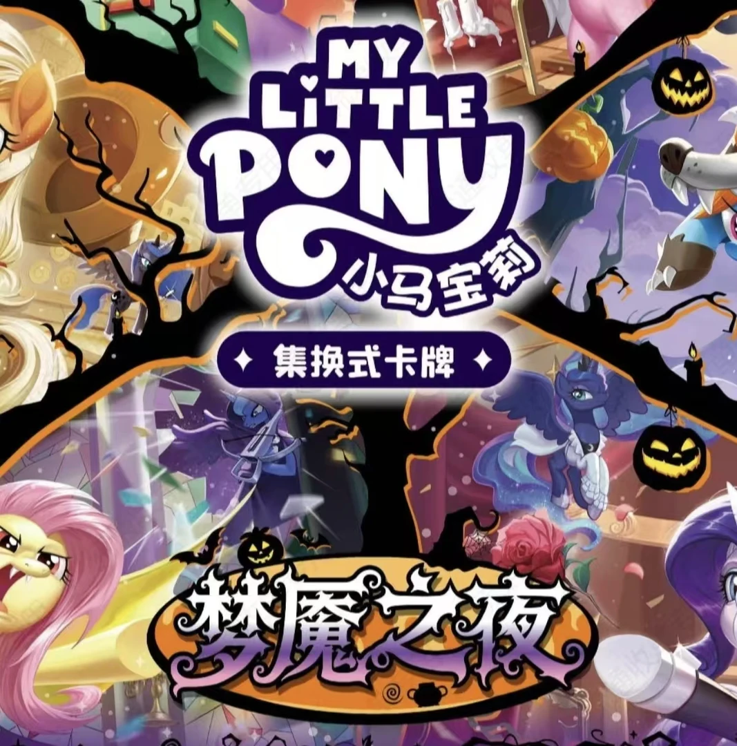 【平拆】小马宝莉集换式卡牌-梦魇之夜 盲盒代拆