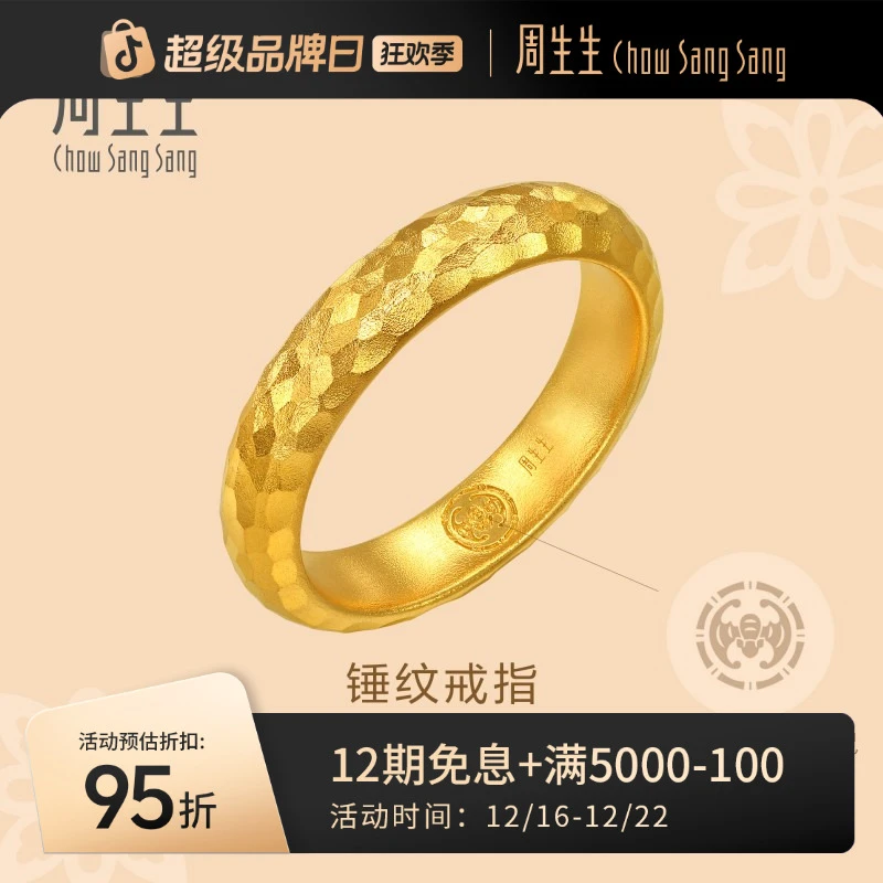 周生生周生生文化祝福东方古祖锤铸纹足金素圈戒指黄金戒指94176R
