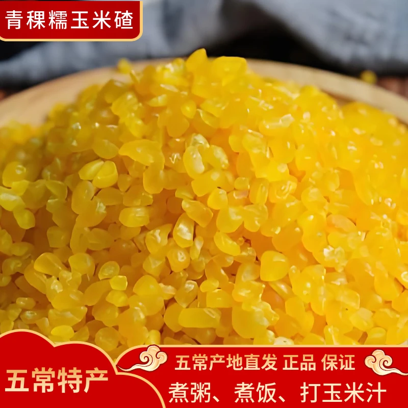 【青稞玉米碴】当季东北黏碴子（熟玉米碴）新鲜粗粮粘糯煮粥包邮
