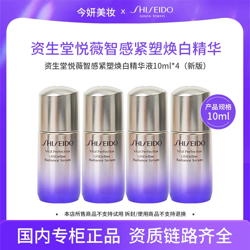 资生堂悦薇智感紧塑焕白精华液10ml*4（新版）