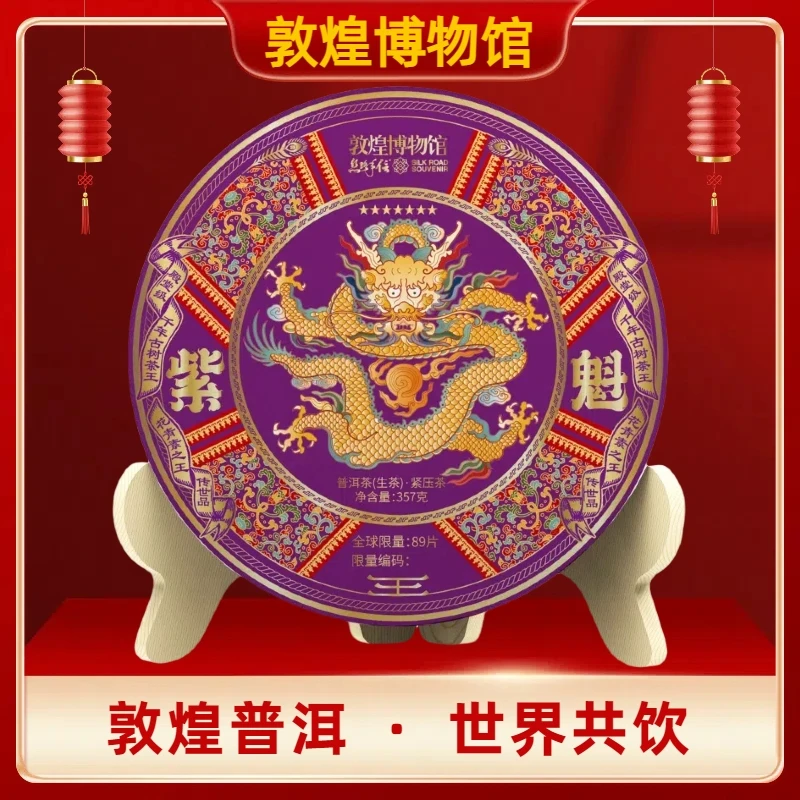 敦煌博物馆 曼松 紫魁 千年古树茶王 普洱茶生茶357克