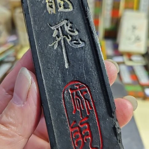 日本回流老墨一锭60年代