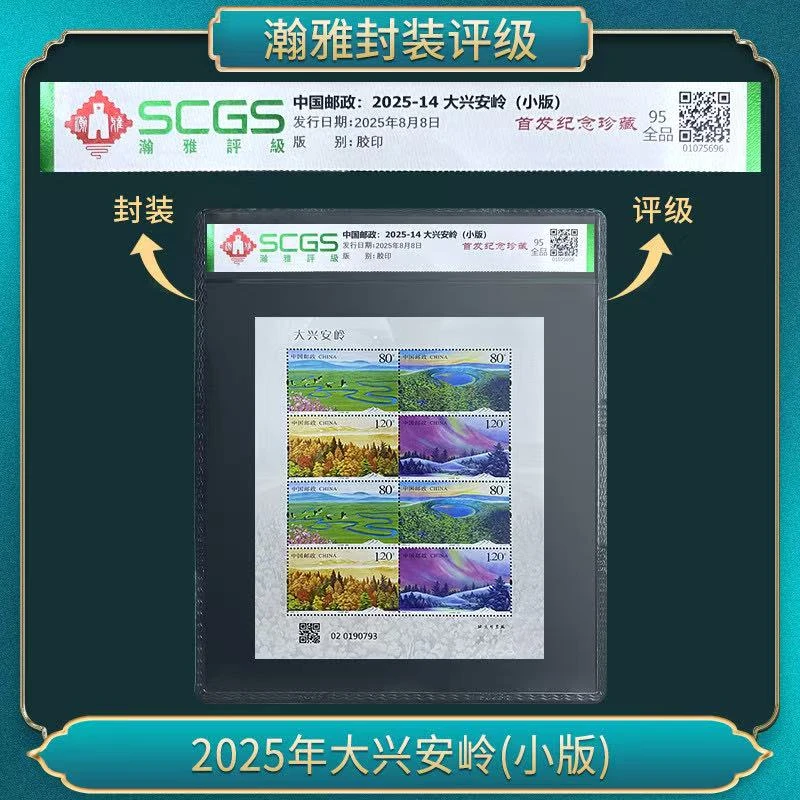 2025年大兴安岭(小版) 邮票 瀚雅评级 95全品