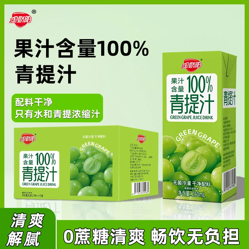 金娇阳【10盒2500毫升】100%青提汁饮料夏天250ml*10盒正品浓缩s