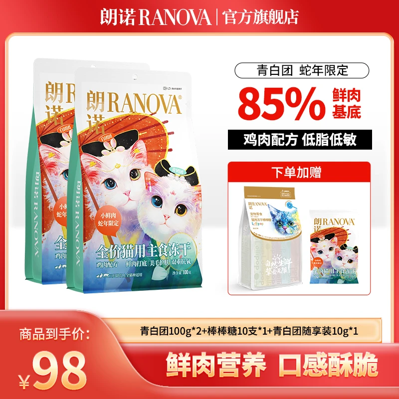 【超值礼包】朗诺新品蛇年全价主食冻干鲜肉青白团100g