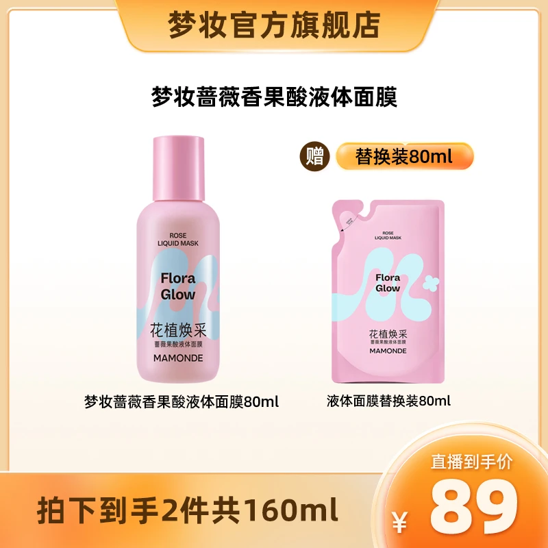 梦妆小奶瓶 花植焕采蔷薇液体面膜