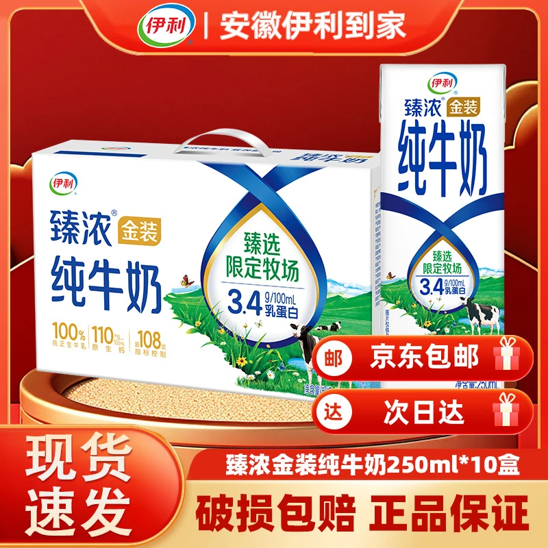 【2月】伊利臻浓金装纯牛奶250ml*10盒