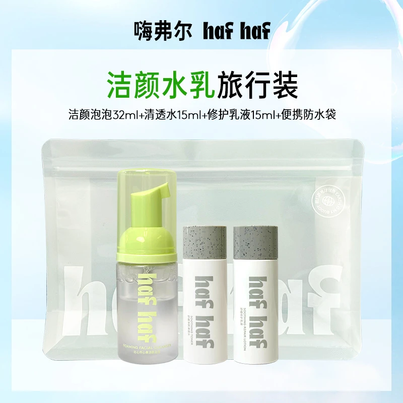 【旅行装】hafhaf嗨弗尔修护清透保湿舒缓水乳洁面套组便携
