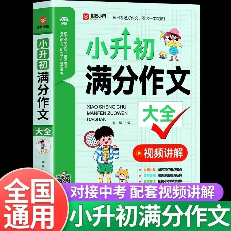 小升初满分作文大全人教版小学生六年级精选作文书籍写作专项分类