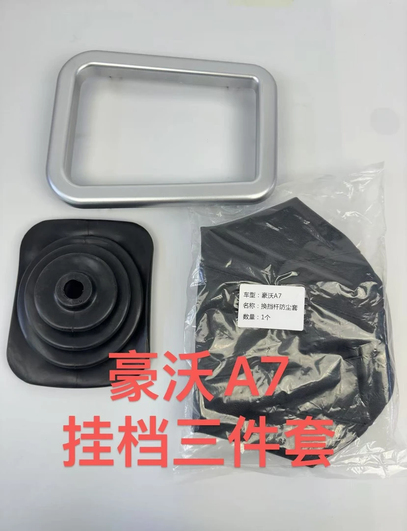 适配重汽豪沃A7换档杆防尘罩T7H换挡杆防尘套A7档位杆护罩上盖