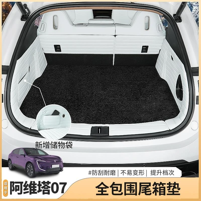 适用阿维塔07专用后备箱垫全包围TPE尾箱垫子内饰用品配件改装饰