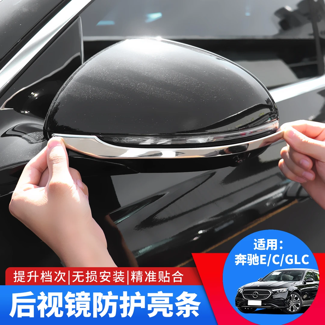 奔驰E300L/C260L新C级E级GLC300L后视镜防撞条汽车用品改装饰配件