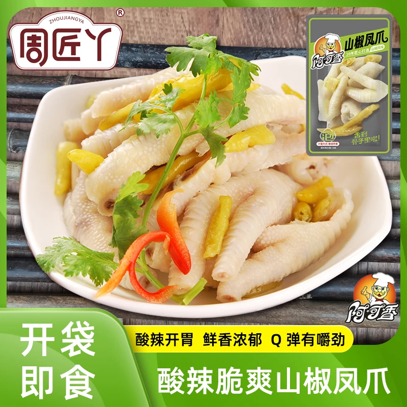 阿可香广东盐焗鸡爪泡椒味鸡脚筋脆凤爪即食休闲解馋零食品
