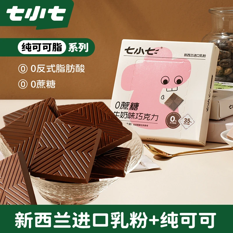七小七巧克力无蔗糖牛奶巧克力纯可可脂解馋健康零食