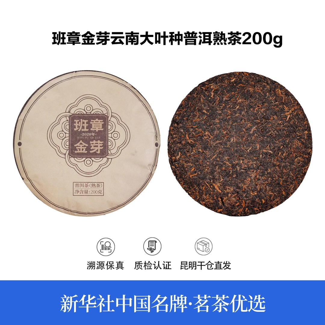 【中国名牌】五年原料班章金芽云南大叶种普洱熟茶200g（带茶样）