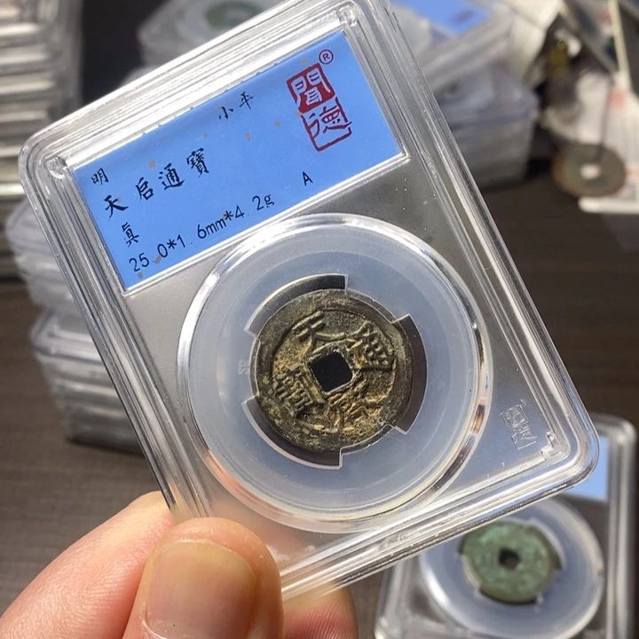 铜端平古泉天启通宝修补