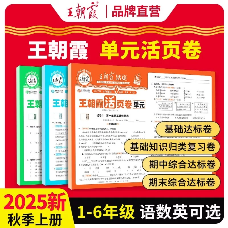 【新疆总代】25秋王朝霞单元活页卷小学1-6年级语数同步课本试卷RJ