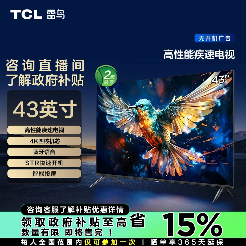 【江苏立减15%】TCL雷鸟 43雀5 SE节能版 43英寸高清全面屏电视机